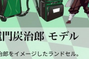 【画像】「鬼滅の刃」ランドセル、そろそろ届き始める模様ｗｗｗｗ