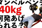 ダンベルベンチ40kg以上を目指す