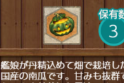 【艦これ】今回の南瓜って「艦娘たちが丹精込めて育てた南瓜」なんだな