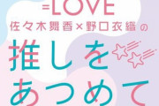 ラジオ「=LOVE 佐々木舞香・野口衣織の推しをあつめて」4/3(土)スタート