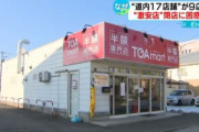 【急な閉店相次ぐ】「全品半額」の激安チェーン　店舗には大量の段ボール