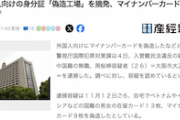 【犯罪】マイナンバーカード「偽造工場」を摘発、中国籍の女性逮捕 中国本土から指示発注受け IC付750枚カード・3000人分の個人データ（動画）