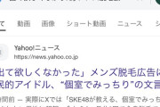 【闇深】「SKE48メンバーがメンズ脱毛サロンに出演」のYahooニュースが謎の力により削除されていた