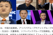 アリババ創業者で日本に亡命した難民のジャック・マーさん、東京大学に就職