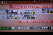【速報】「緊急事態宣言」3月13日(金)に発令か★６