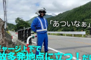 【画像】YOUTUBER「白バイ隊員風の服装して道路に立ってるだけでなんかみんな減速する！」