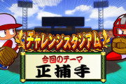【パワプロアプリ】※お知らせ読め定期※ミットのどこで取ったらナイスになるん？【チャレスタ】