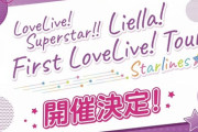 【超速報】Liella! 1stライブツアー開催決定！！！全国10都市でライブ！！【ラブライブ！スーパースター】