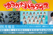 【欅坂46】激アツ神回確定!!!「ゆうがたパラダイス」3/23出演メンバーがこちら！