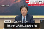 フジテレビ社員説明会　社員が泣きながら意見したら社長と会長が笑ってしまうｗｗｗｗｗｗｗｗｗｗｗｗｗｗ