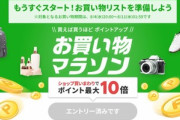 楽天市場､8月4日20時から｢お買い物マラソン｣を開始