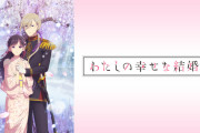 わたしの幸せな結婚がパチスロで準備中！？メーカーは・・・どこ！？