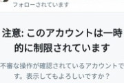 【話題】望月イソコのツイッターが一時制限→サヨク「香港のように弾圧されつつある」