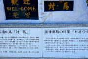 韓国人が来なくなった対馬は今は=韓国メディア＝韓国ネット「来るなと言うから行かないだけ」