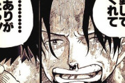 【朗報】ワンピースの尾田栄一郎先生「いくら漫画でも死んだキャラが生き返る展開はよくない」←これ