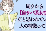 あなたも思われてるかも…？【自サバ系女性の特徴】3位：多数派の女性を馬鹿にする、2位：流行に疎いことをアピール、1位は？