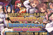 【朗報】4月25日から渋谷のTSUTAYAにて「マジカルハロウィン＆防空少女ラブキューレ」のポップアップショップ開催決定へ