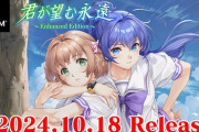 【朗報】名作恋愛ADVリブート『君が望む永遠 ～Enhanced Edition～』10月18日発売決定！