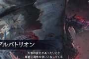 【速報】「モンハンワールド・アイスボーン」第4弾追加モンスターに『アルバトリオン』きたあああぁぁぁぁっ！！5月配信