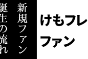 けものフレンズ２ファン「けもフレ２の1話を見て世界観が気になって1期から全部見るのは理想的な新規ファン誕生の流れ」