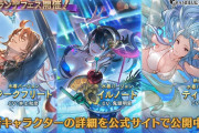 【グラブル】今年の夏、水着verで来て欲しいキャラは？ / 最近は新しめのキャラでもすぐに季節verが来ることも珍しくない