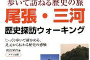 愛知県民「三河が～尾張が～」←今旧国名使って日常会話する唯一の県民だと思う