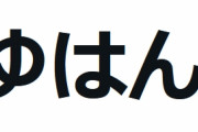 みゆはんに公式マークがつく