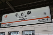 【画像】名古屋駅、実は名古屋の中心部じゃなかった…