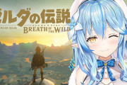 Vtuber 【雪花ラミィ】「ゼルダ…ゼルダ…(末期)」もはやゼルダ依存症になってますｗｗｗｗｗｗｗ本当に依存体質だなｗｗｗｗｗｗｗ