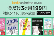 【朗報】電子書籍読み放題｢Kindle Unlimited3ヶ月199円キャンペーン｣が開始｡多分ほとんどの人が対象