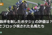 大阪杯を制したポタジェの評価は？G1でフロック視された名馬たち