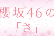 四期生を迎え伝説のコーナー復活！文化放送『櫻坂46の「さ」』放送100回目に突入