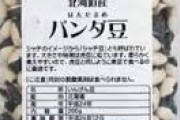 パンダ豆なんてあったのね！（画像）