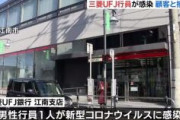 【新型コロナ】三菱UFJ銀行、愛知の支店行員の感染確認