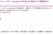 【乃木坂46】3月7日『2期生ライブ@代々木第一体育館』が落選祭り…