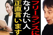 【あれなに？】ネットにいるフリーランスや個人事業主に嫉妬の炎を燃やす民が謎すぎるんだが‥‥あれ失敗したら終わりのギャンブルじゃん？