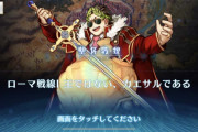 FGOローマ戦線I 王ではない、カエサルである[聖杯戦線]