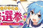「このすば」第二回キャラクター総選挙が開催される