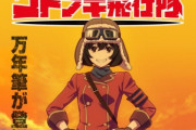 劇場版『荒野のコトブキ飛行隊 完全版』 2020年9月11日(金) 公開決定！！　藤原啓治さんのキャラどうするの？