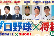 【朗報】プロ野球×将棋特番【出演：丸佳浩 平田良介、渡辺明名人など】