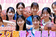 【AKB48 20期研究生】近藤沙樹、『AKBバスケ部』に待望の新加入🏀