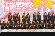 【櫻坂46】そこさく開花宣言、快挙達成！！！！