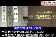 【速報】岸田首相、ついに動く。旧統一教会の解散命令を裁判所に請求の方向で最終調整