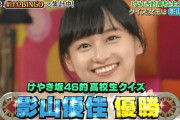 日向坂46影山優佳、クイズ番組の出演について・・・