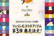 第3弾「刀剣乱舞×フェリシモ」8月7日〜予約受注生産！ジャケット収納など神アイテムに「財布が死ぬ」