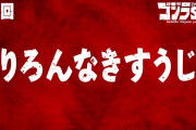 【アニメ感想】ゴジラS.P＜シンギュラポイント＞ 第6話「りろんなきすうじ」【Twitter #ゴジラSP】