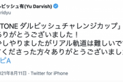 【悲報】ダルビッシュ、最後のツイートが1週間前