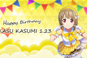 【祝報】本日は中須かすみちゃんのお誕生日！おめでとうございます！！【ラブライブ！虹ヶ咲】