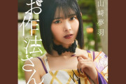 山﨑夢羽 5th Single「お作法さん -Short ver」音源配信開始ｷﾀ━━━━(ﾟ∀ﾟ)━━━━!!‼