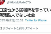 ウーマン村本が酒気帯び事故の元TOKIO山口達也容疑者をトンデモ擁護→交通事故被害者ら大激怒　[9/24]